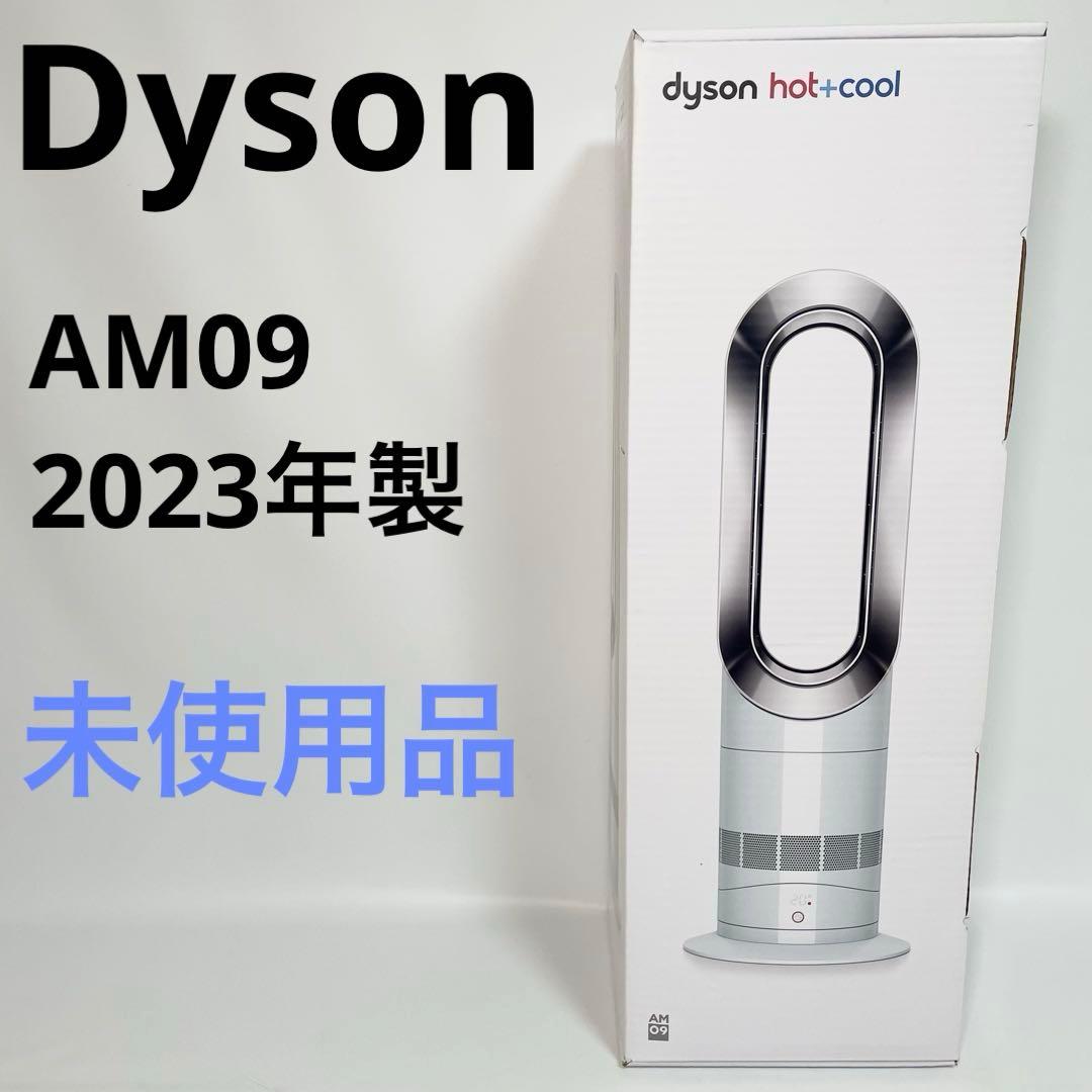 【未使用品】Dyson ダイソン Hot＋Cool AM09 羽無し 扇風機