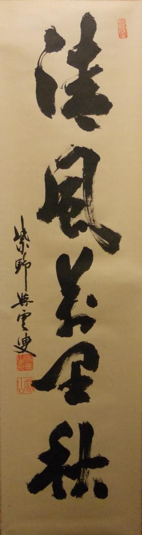 掛け軸 大徳寺 紫野與雲 三重野与雲 筆『 清風萬里秋 』紙本 茶掛 掛軸 美品