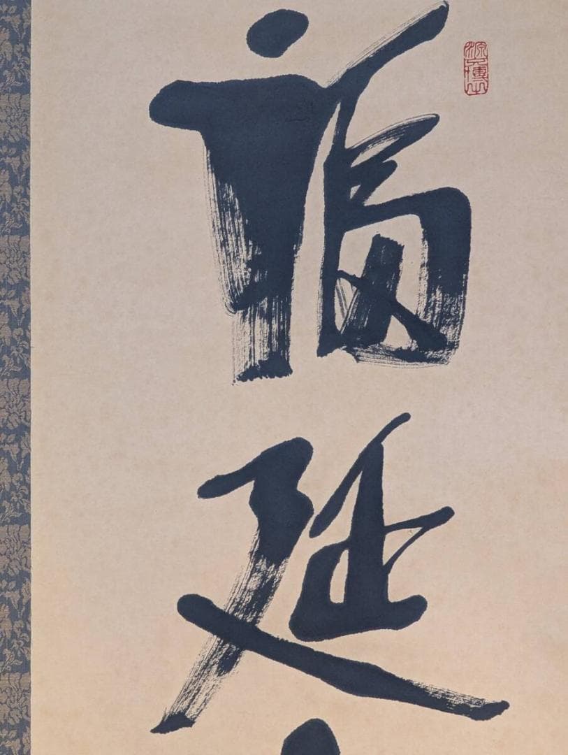 【真作】掛軸　書作品　一行書　力強い書と印が映える縁起書掛軸　T146