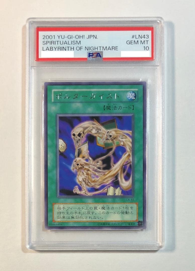 遊戯王 ポルターガイスト PSA10 LN-43