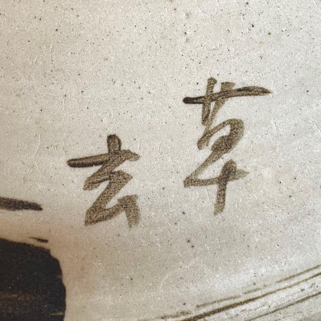 白釉鉄絵皿 「天味無限 草玄」 江口草玄？ 詳細不明 一尺六寸 大皿 唐津 瀬戸