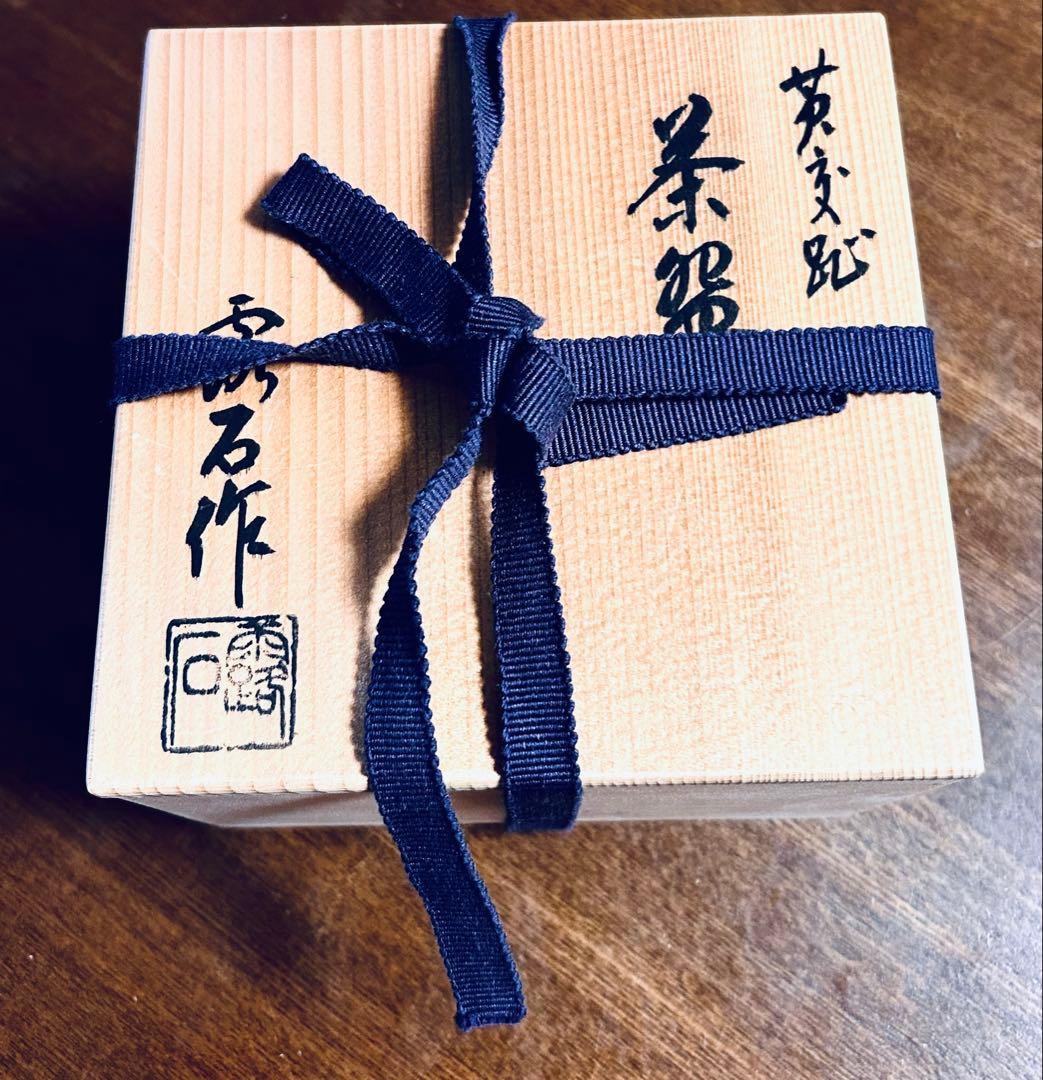 平安 四代 赤沢露石作 黄交趾 茶碗 ツボツボ 松葉紋 茶道具