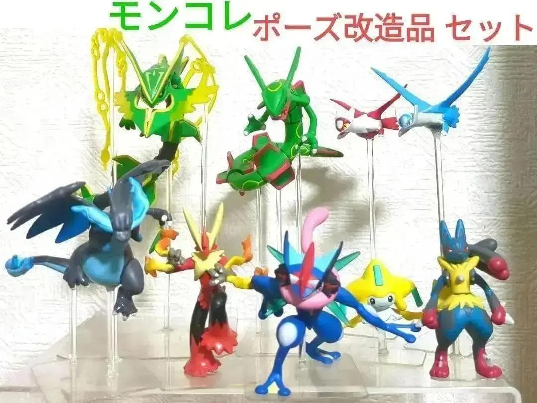 モンコレ ポーズ改造品 セット