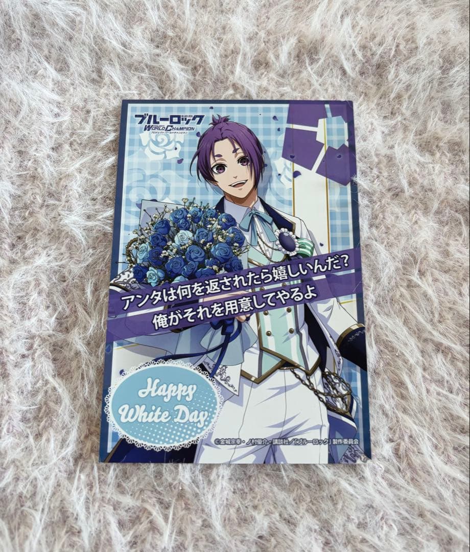 ブルーロックPWC 御影玲王 ホワイトデーポストカード
