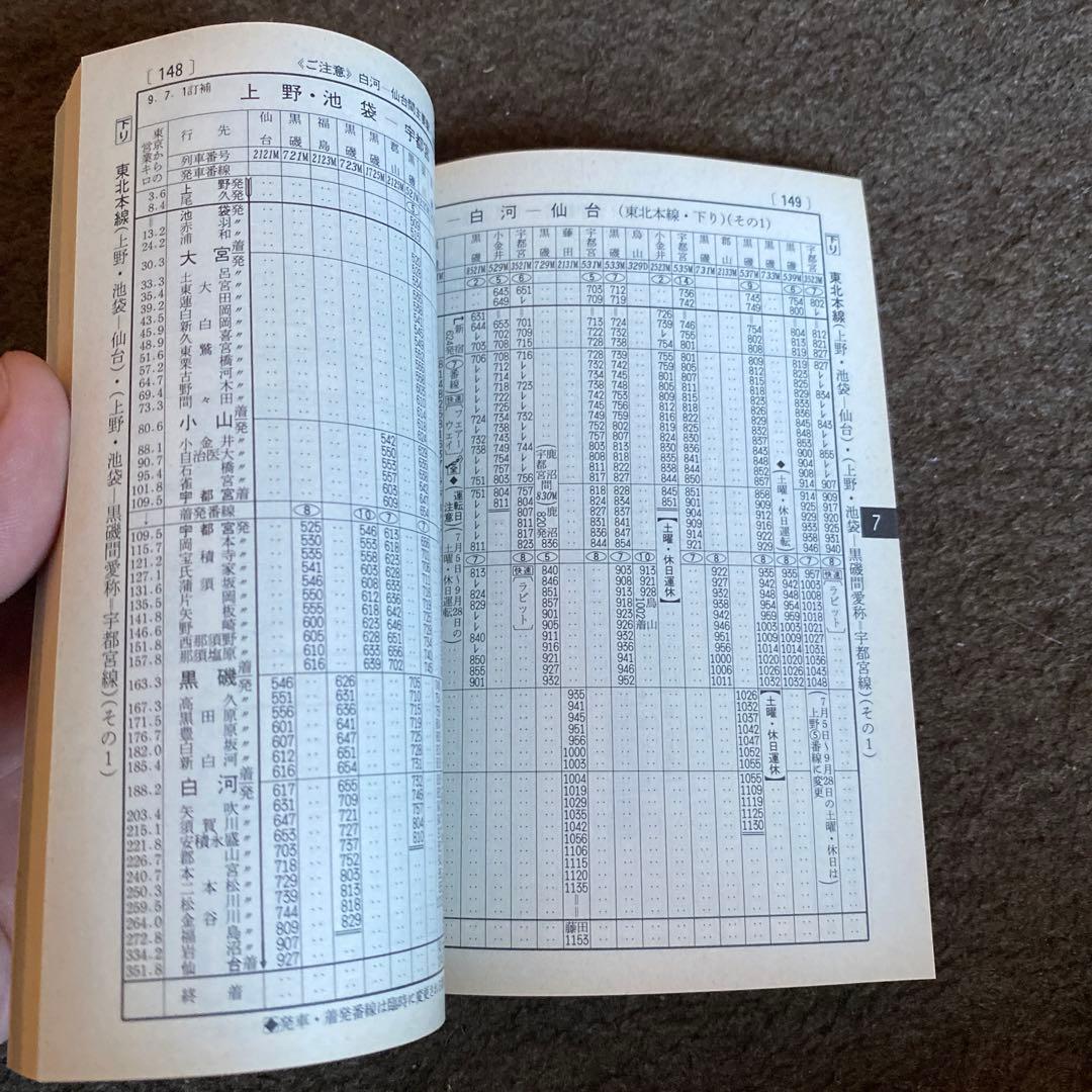 鉄道　時刻表　ミニ②