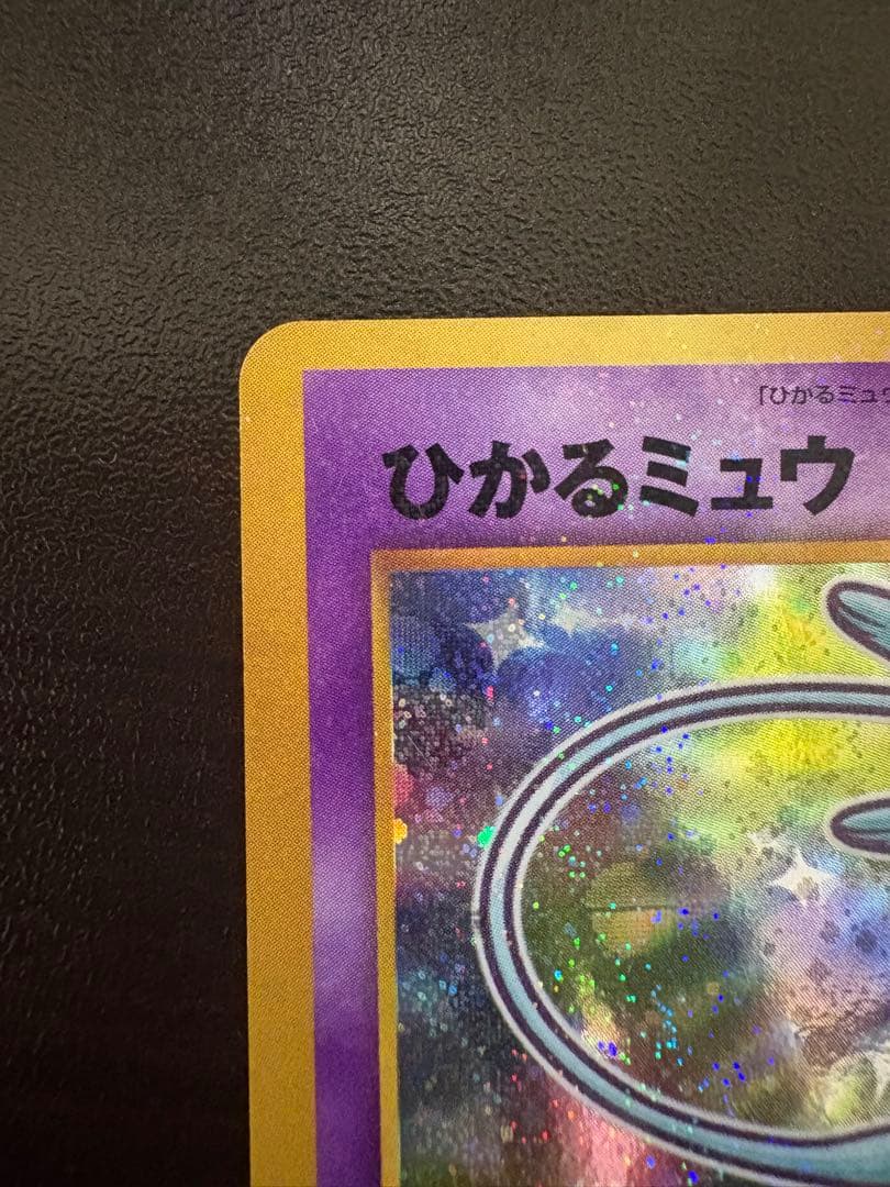 【傷有特価 ワンオーナー】ひかるミュウコロコロコミックPROMO ポケモンカード