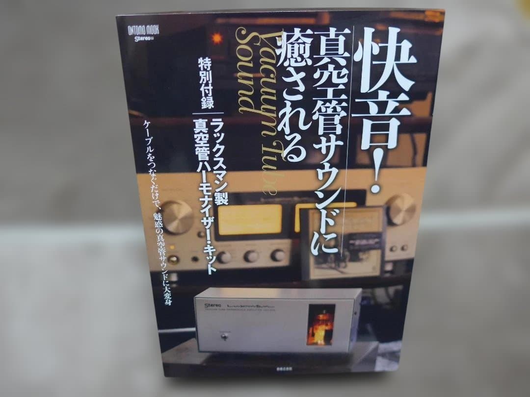 年末特価 Luxman LXV-OT6 真空管ハーモナイザー 完動美品 おまけ付