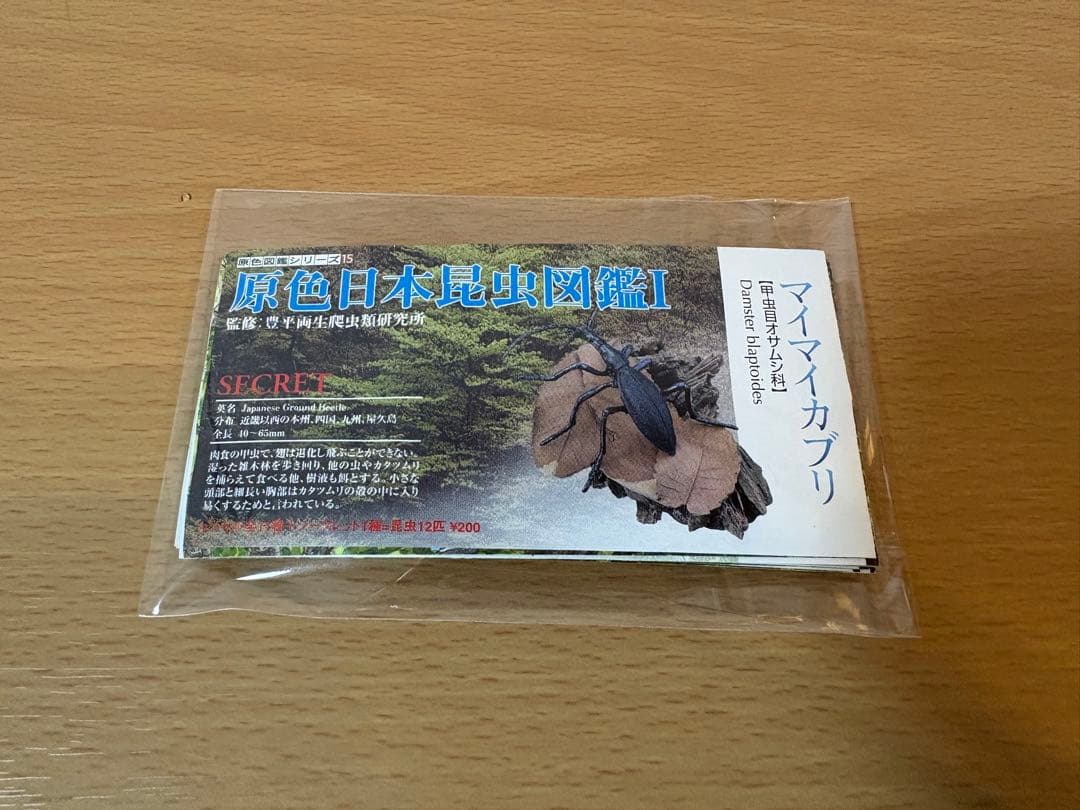 ユージン　原色日本昆虫図鑑I　11種＋シークレット　コンプリート　内袋未開封