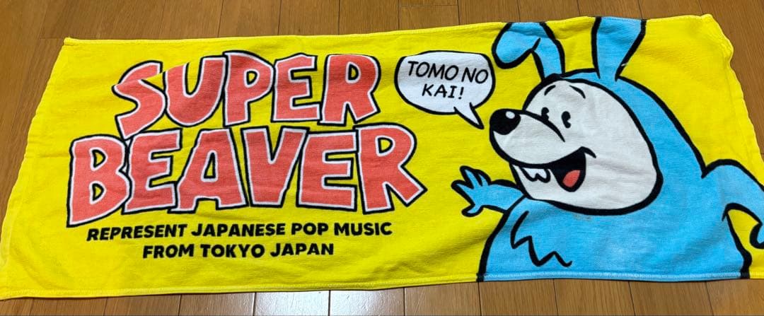 SUPER BEAVER タオルセット