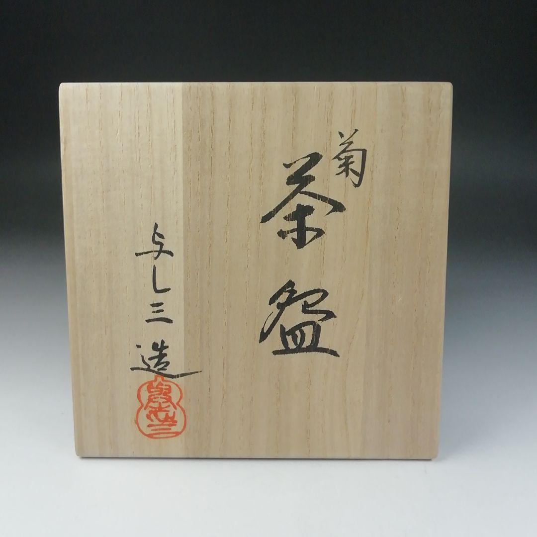 Ｔ６４８　茶碗　『菊』『浅見与し三 造』　共箱　抹茶碗　茶道具