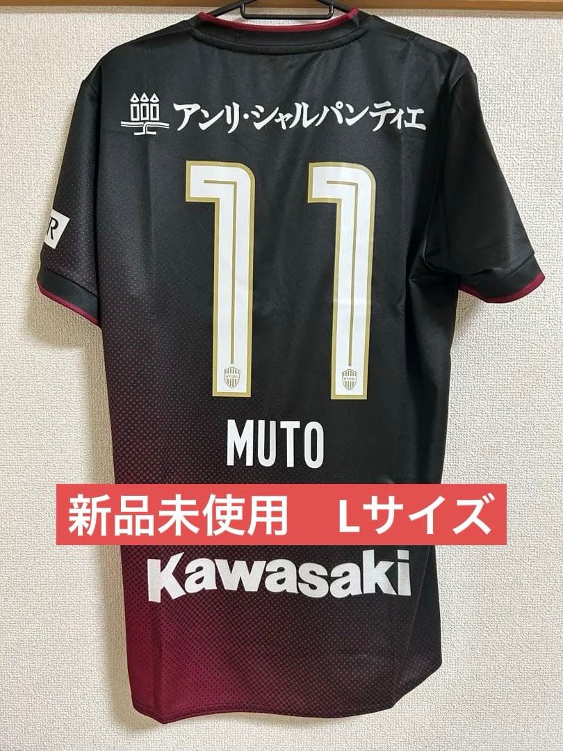 ヴィッセル神戸　武藤選手　新品未使用ユニ　L