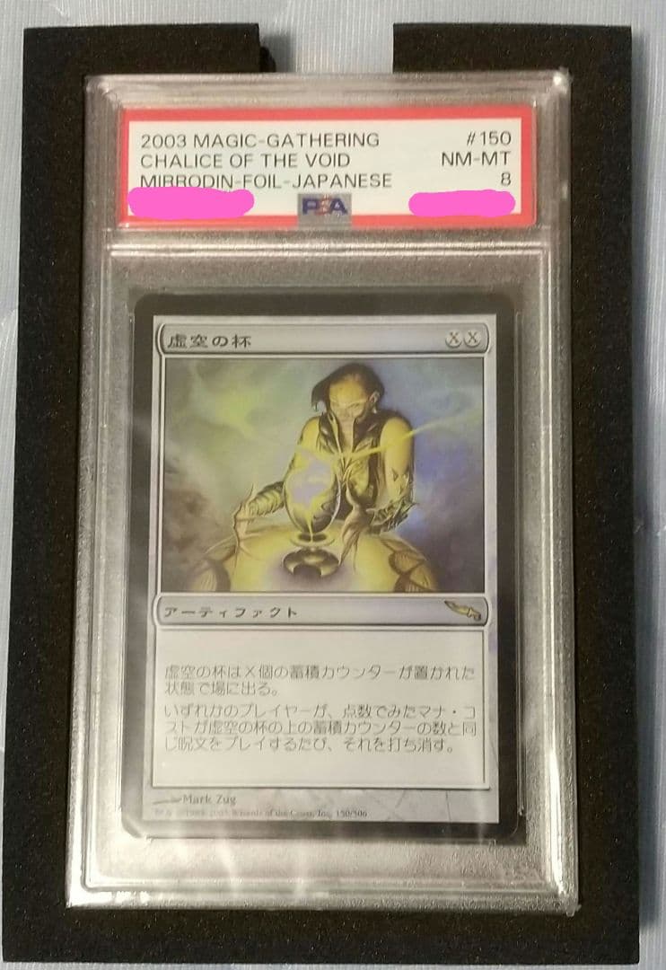 MTG 虚空の杯 ミラディン日本語版 Foil PSA8