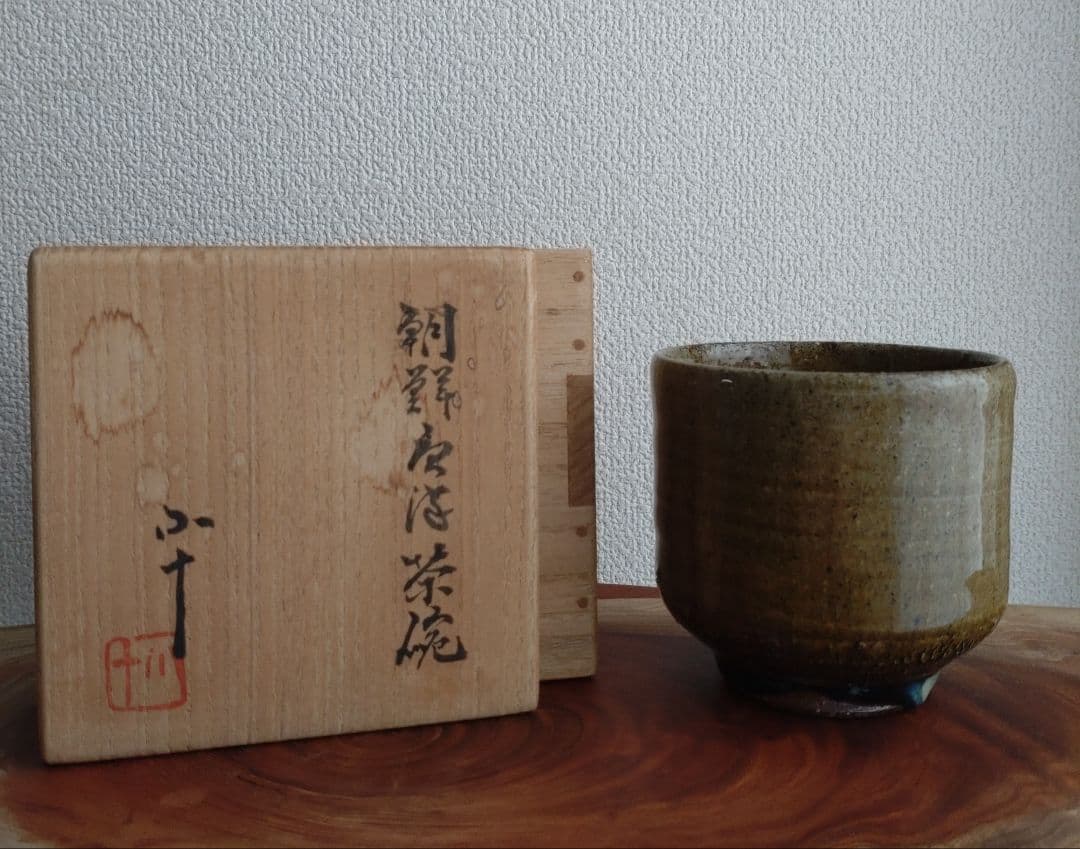 【無冠の帝王】西岡小十　朝鮮唐津茶碗　コバルト　窯変　黒唐津　黒高麗　椎茸高台