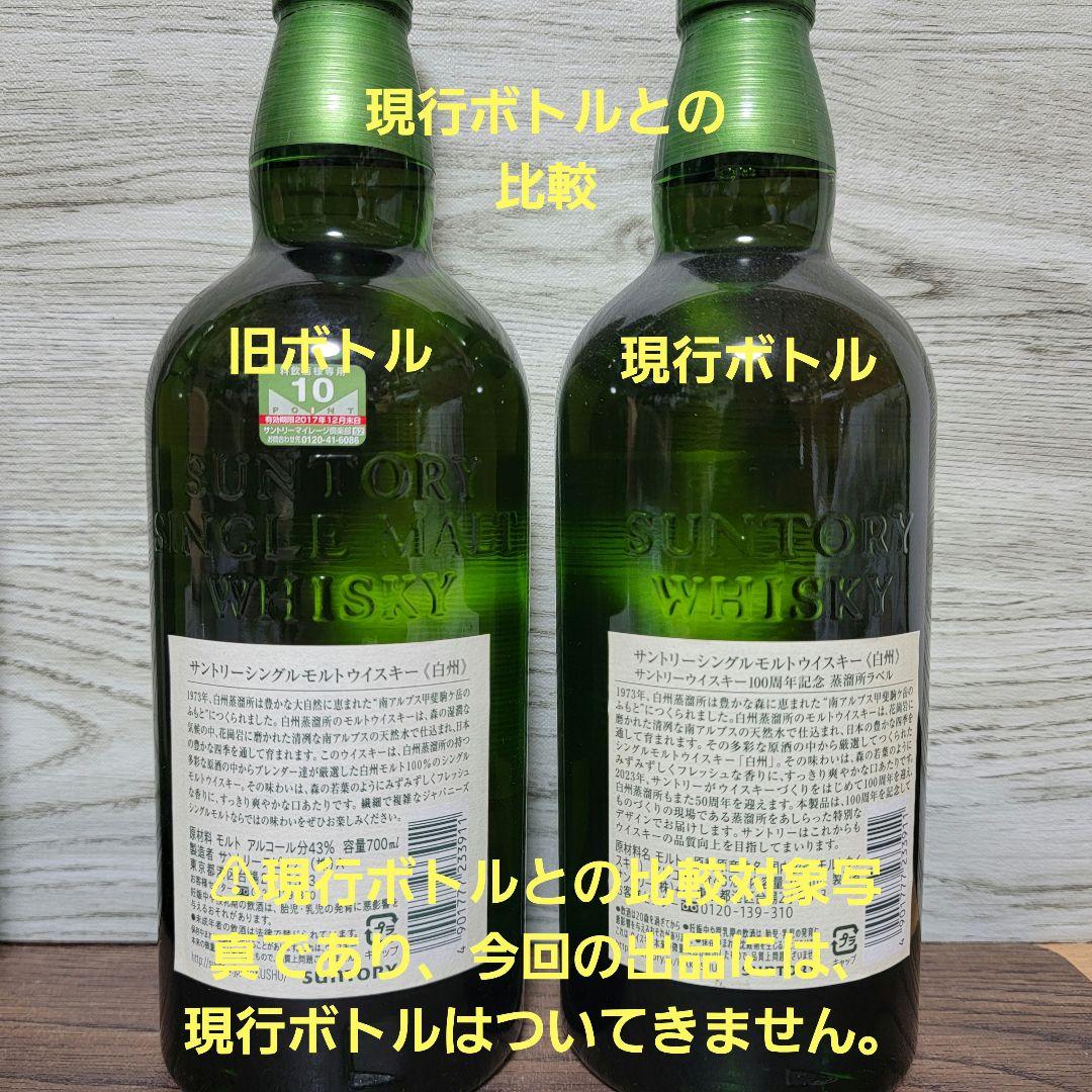 サントリー　白州　旧ボトル