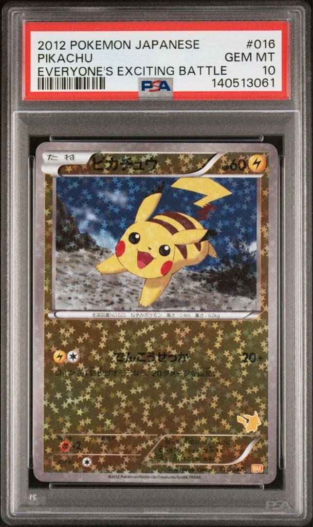 【PSA10】ピカチュウ みんなのワクワクバトル 016 WAK