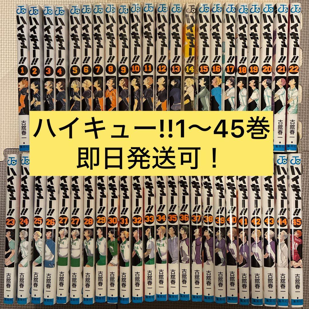 ハイキュー!! 全巻セット (1-45巻)