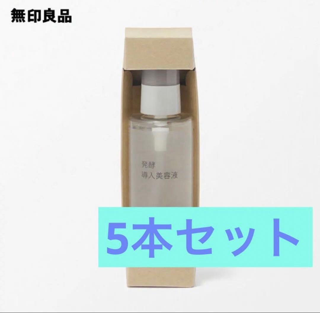 無印良品 発酵導入美容液