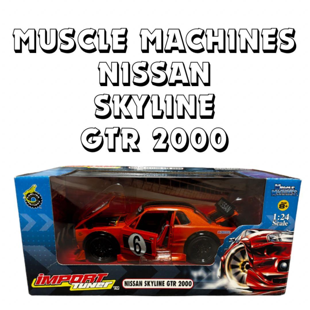激レア　MUSCLE MACHINES　日産　スカイライン　GT-R 2000