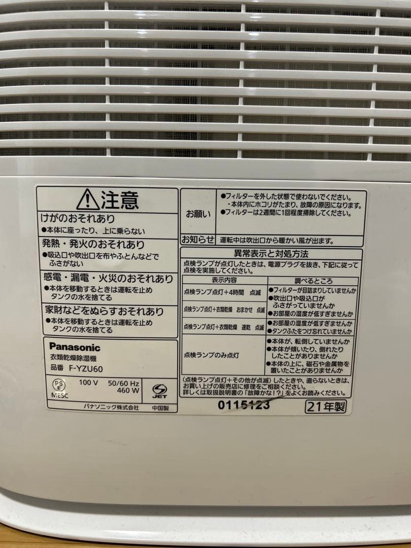 パナソニック　衣類乾燥除湿機　F-YZU60