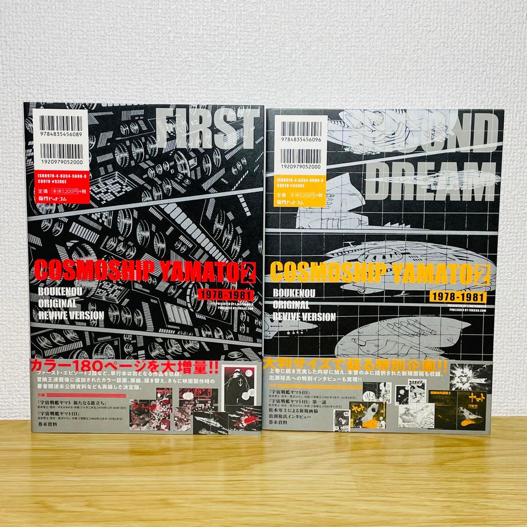 【初版•帯付き】宇宙戦艦ヤマト 2《冒険王オリジナル》復刻決定版 上下巻 全巻