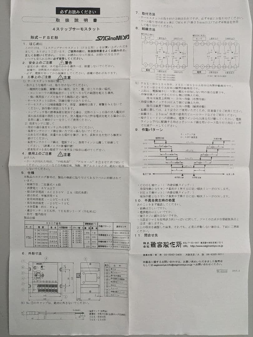 4ステップサーモスタット（鷺宮製作所製品）