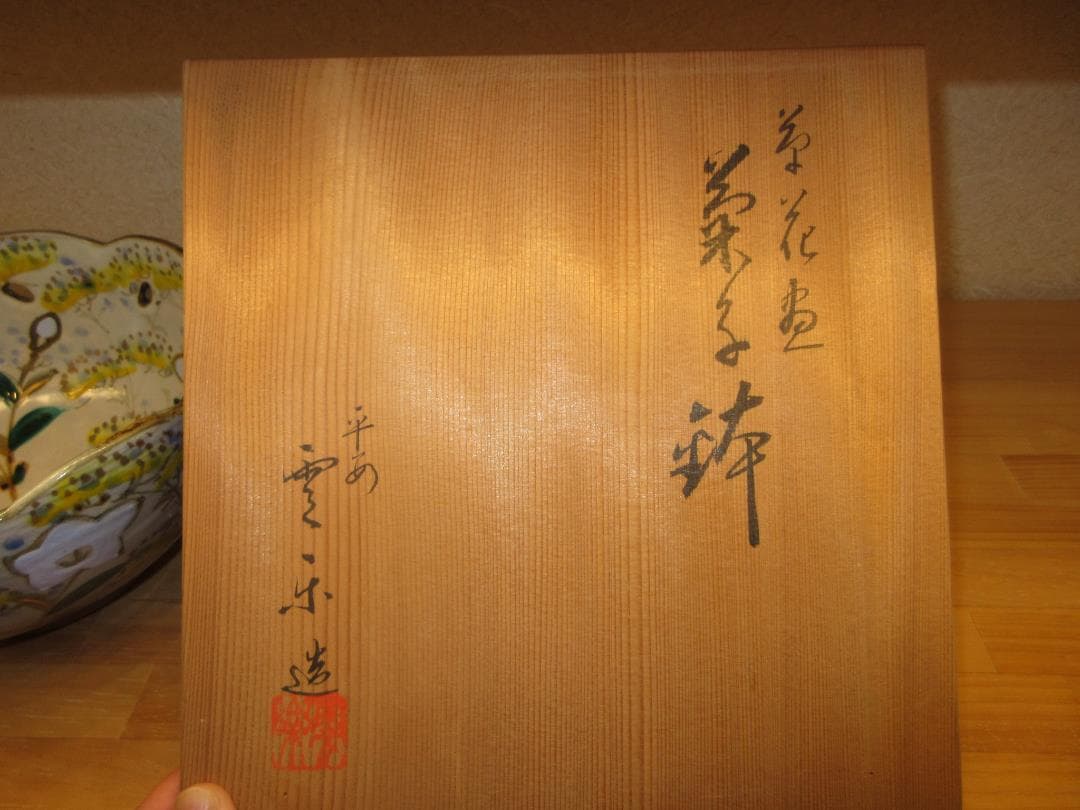 送料込【逢絢亭】茶道具 菓子鉢 京焼 草花の図 平安雲楽 共箱入り