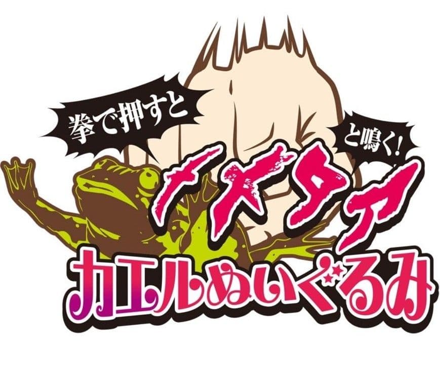 【超希少】ジョジョの奇妙な冒険 拳で押すとメメタァと鳴く！ カエルぬいぐるみ