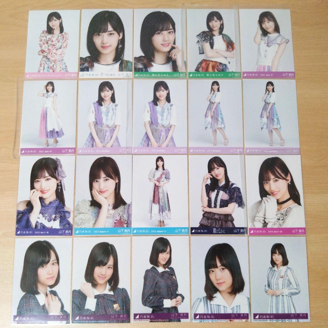 乃木坂46 山下美月 生写真 まとめ売り セット売り