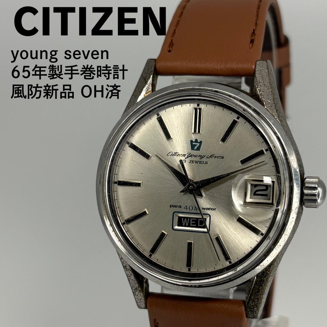 OH済 CITIZEN シチズン ヤングセブン 65年製手巻腕時計 風防新品