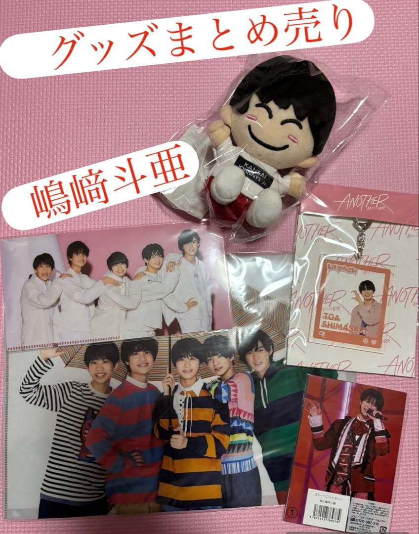 嶋﨑斗亜　Lil かんさい　リトル関西　まとめ売り　グッズ　セット　公式