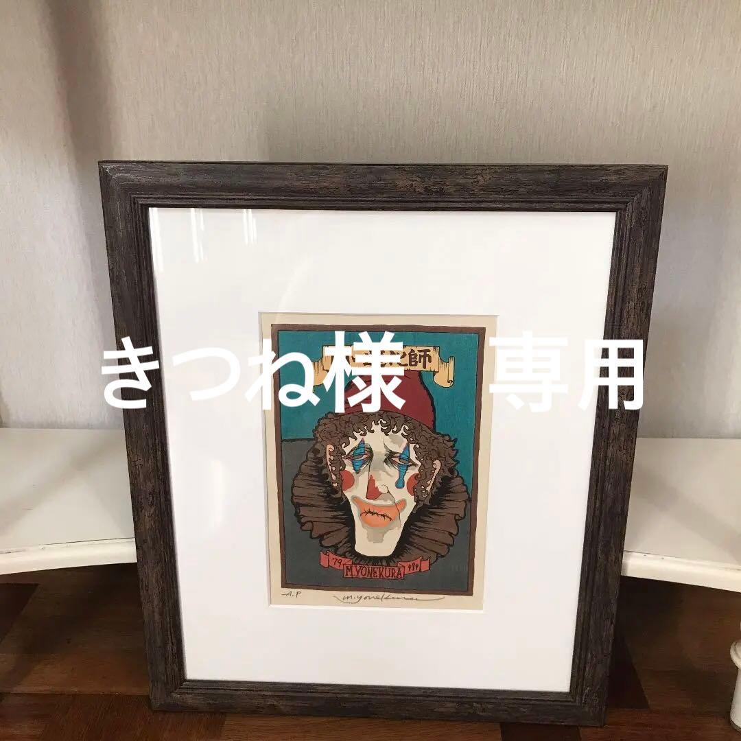 縦47センチ横３9センチ　白い道化師木版画