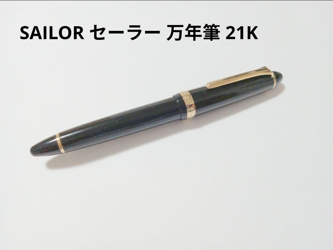 SAILOR セーラー 万年筆 ペン先21K刻