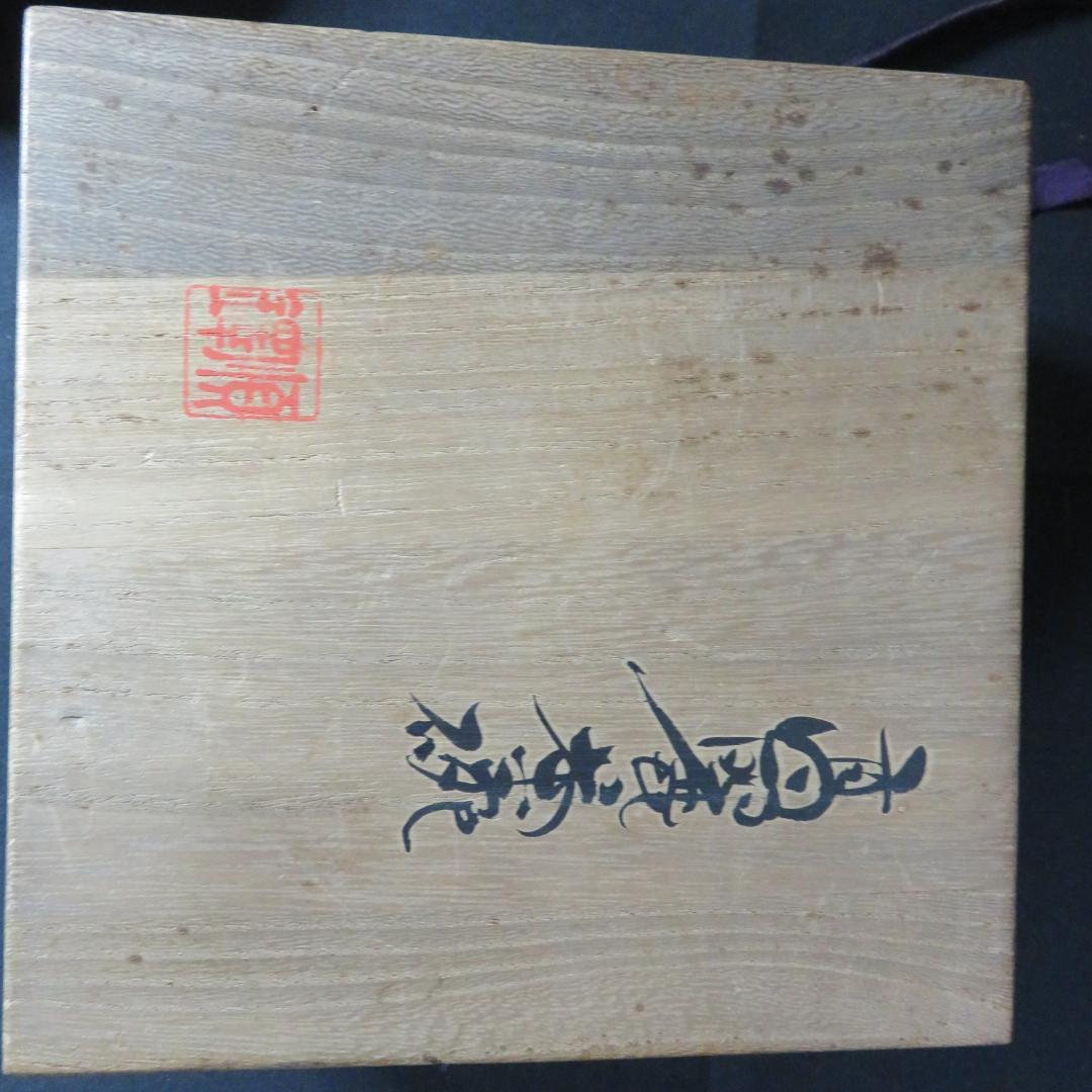 茶碗 木箱付き 青磁 高麗 茶道具 茶器 抹茶碗 作家物