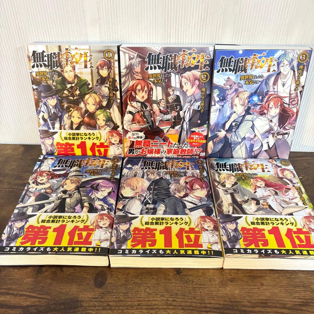 美品　無職転生 異世界行ったら本気だす 1〜15巻 小説　ラノベ