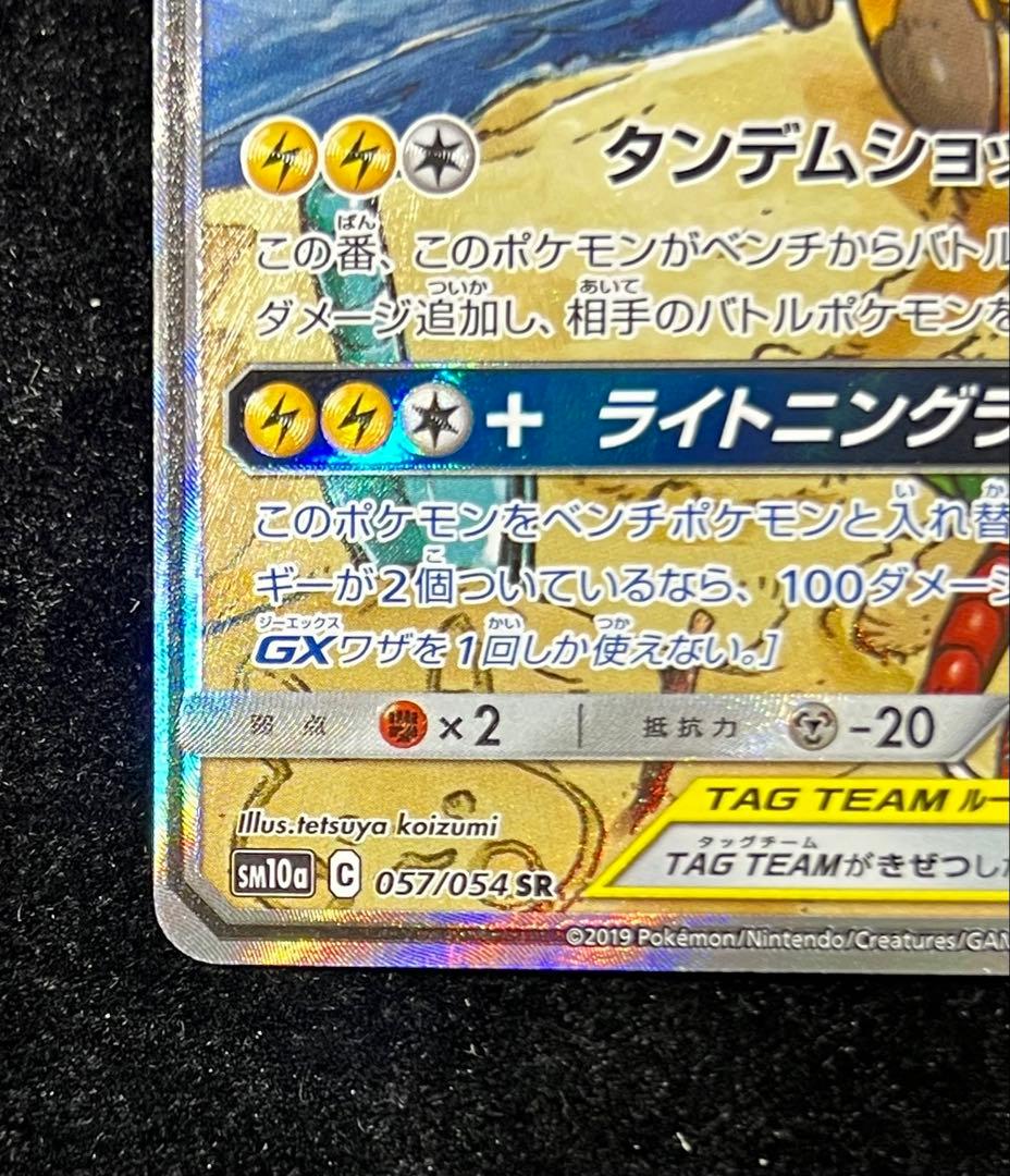 ライチュウ&アローラライチュウGX SR SM10a ジージーエンド 057/…