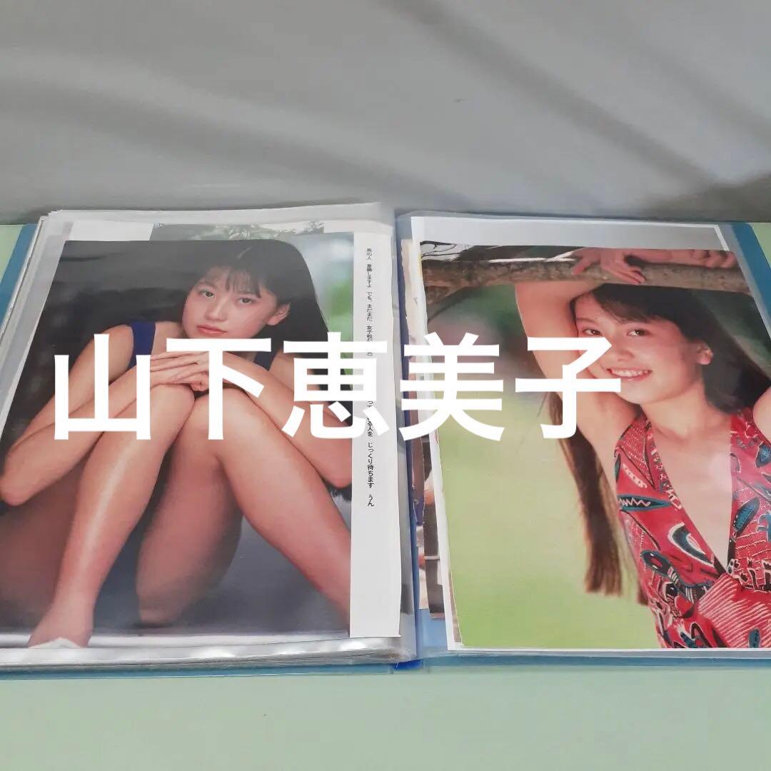 ♥️　山下恵美子　切り抜き
