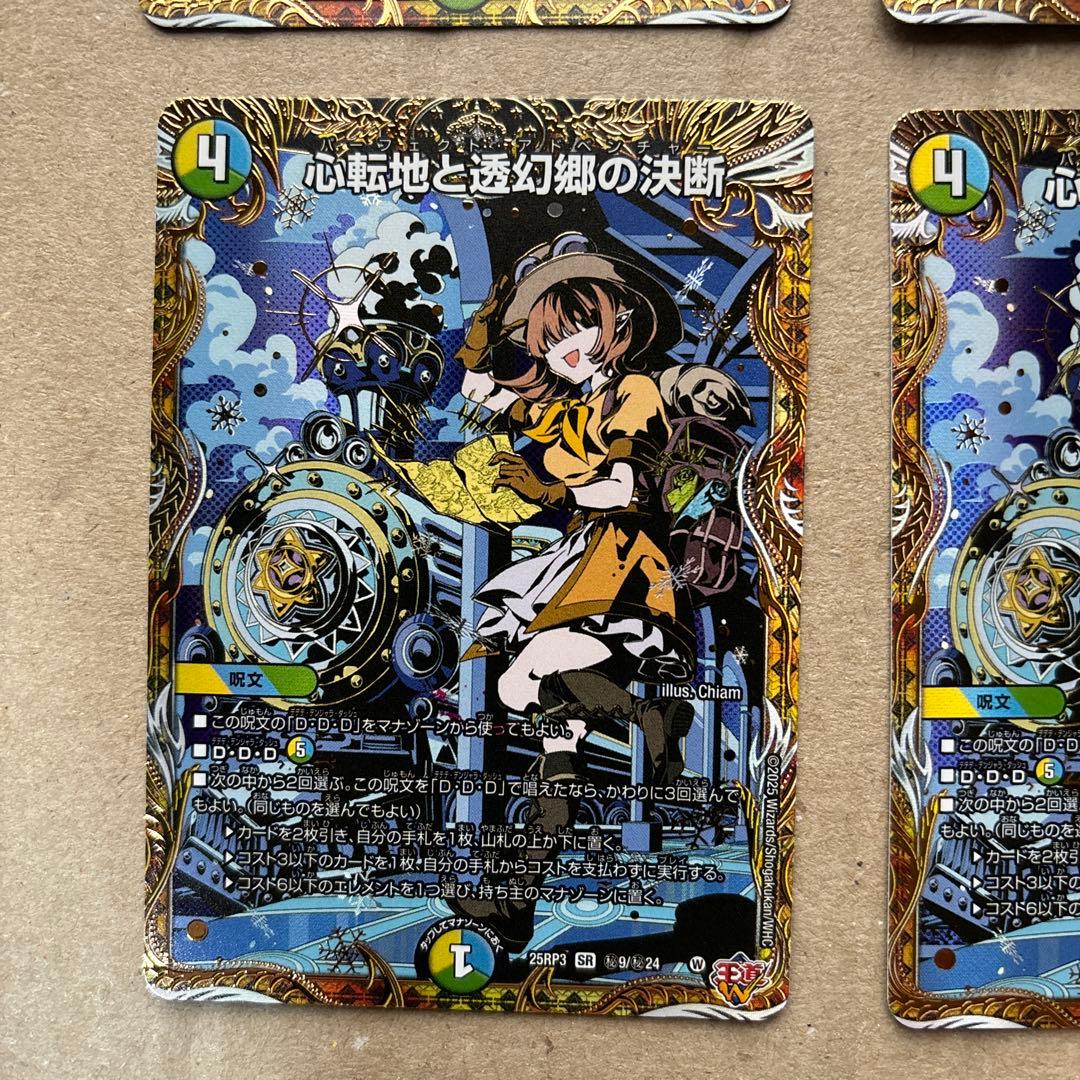 心転地と透幻郷の決断　シークレット４枚セット