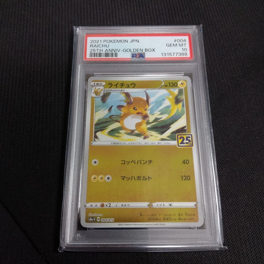 PSA10【ライチュウ/25周年/S8a-G】 004/015　4枚連番