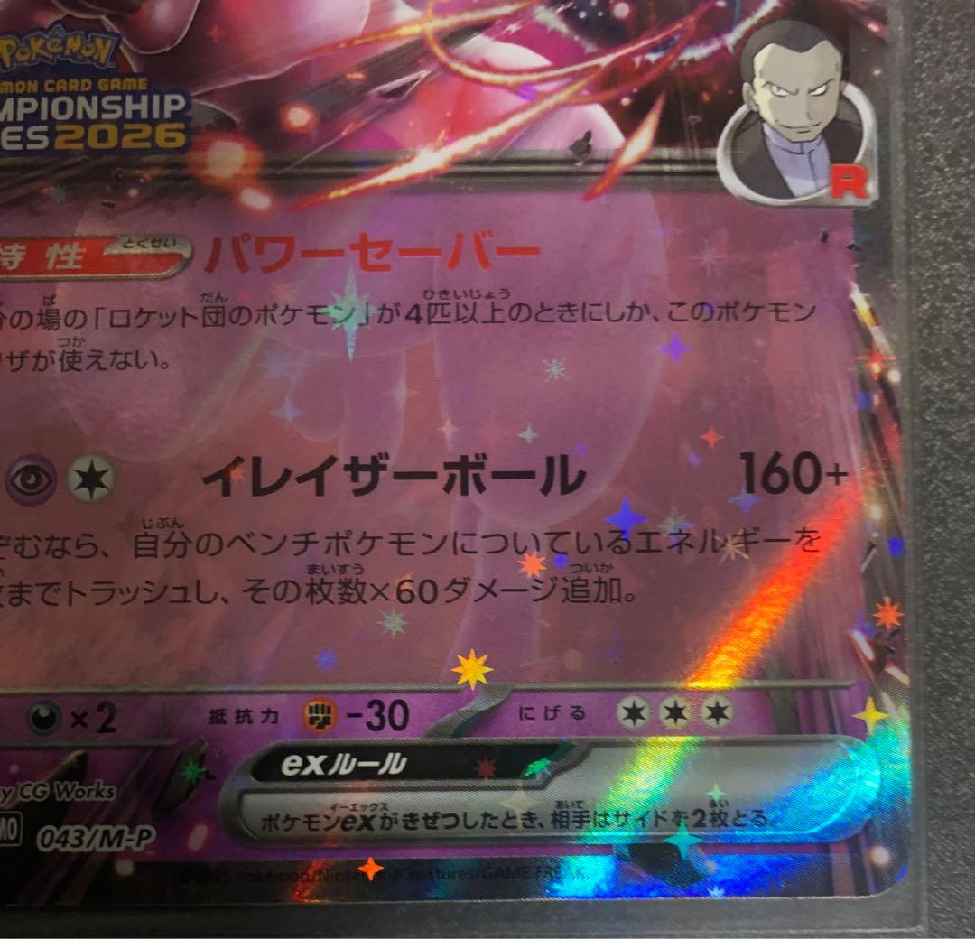 ロケット団のミュウツーex 2026 CL 043/M-P 勝利賞プロモ