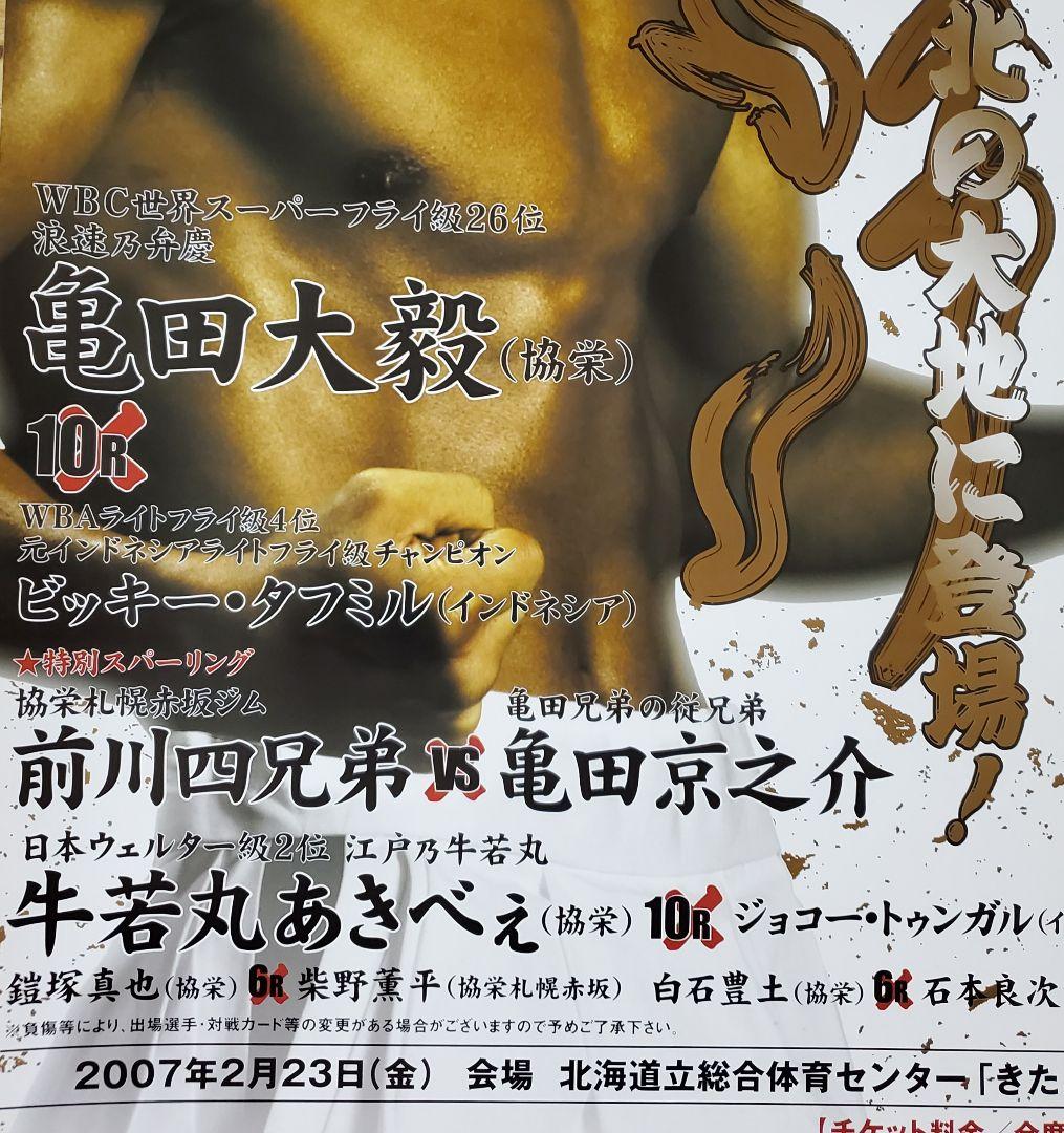 ボクシング　ポスター　亀田大毅vsビッキー・タミフル　亀田京之助　牛若丸あきべぇ
