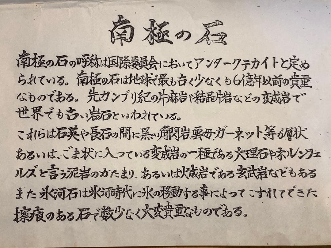 南極 南極の石 しらせ  昭和基地 南極観測船　ふじ
