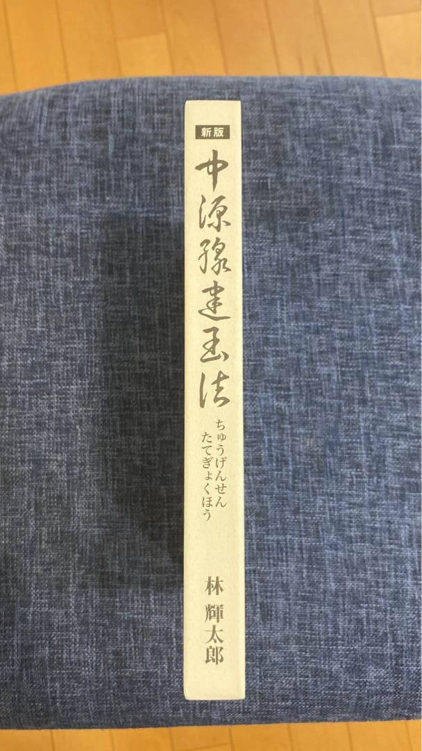 新版 中源線建玉法 4冊セット（第一部〜第四部）