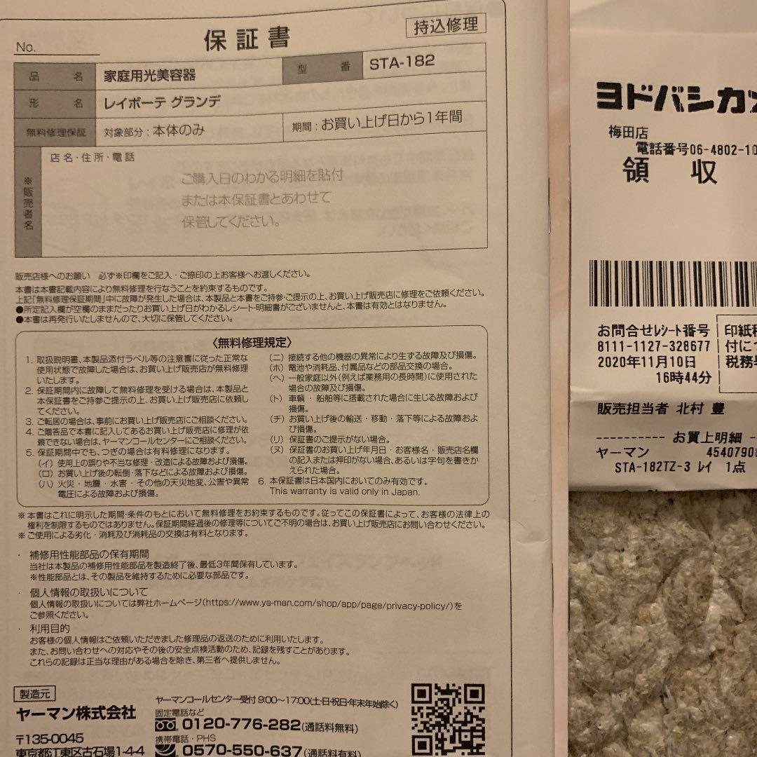 【セール】ヤーマン脱毛機  Rei Beaute レイボーテグランデ