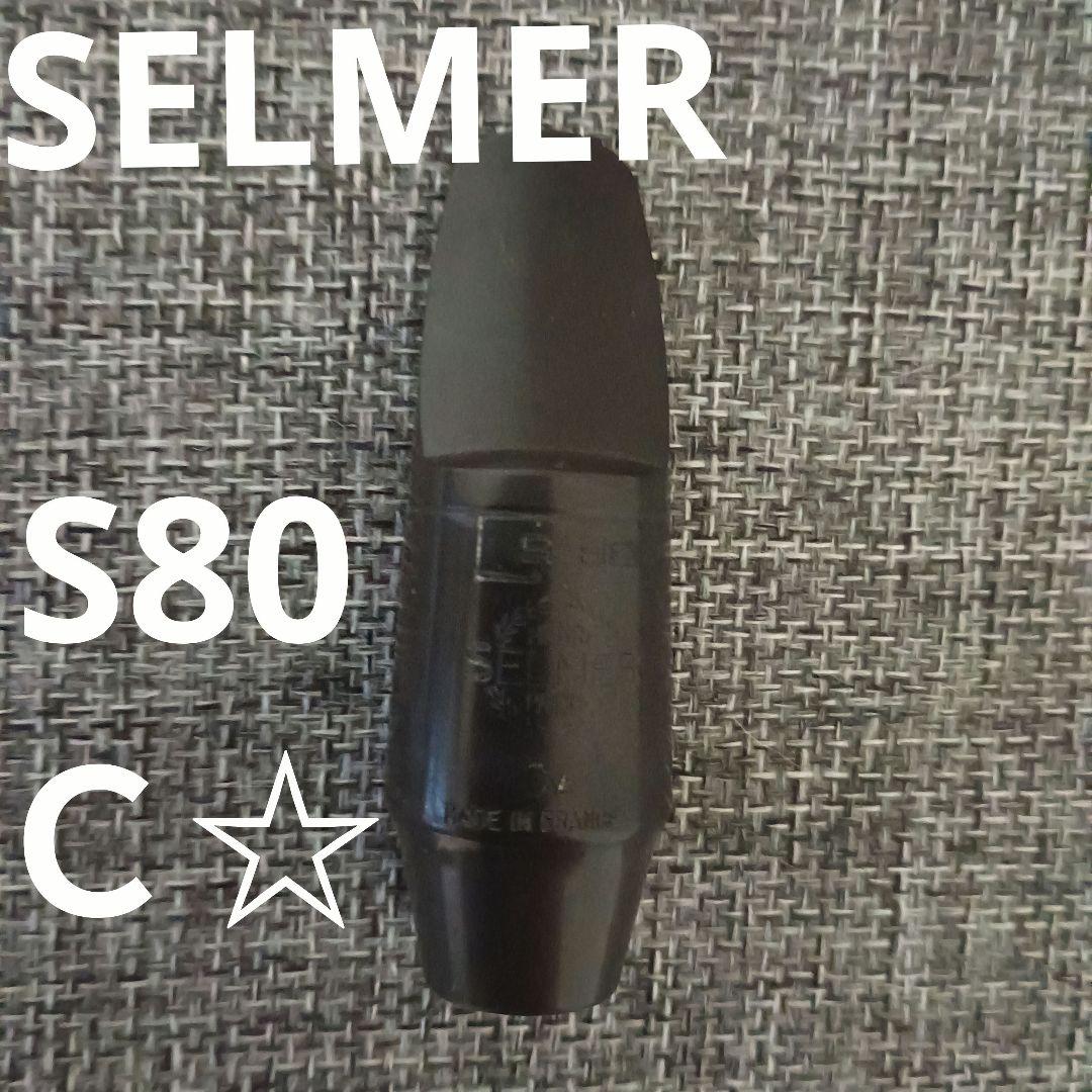セルマー ソプラノ　S80 マウスピース