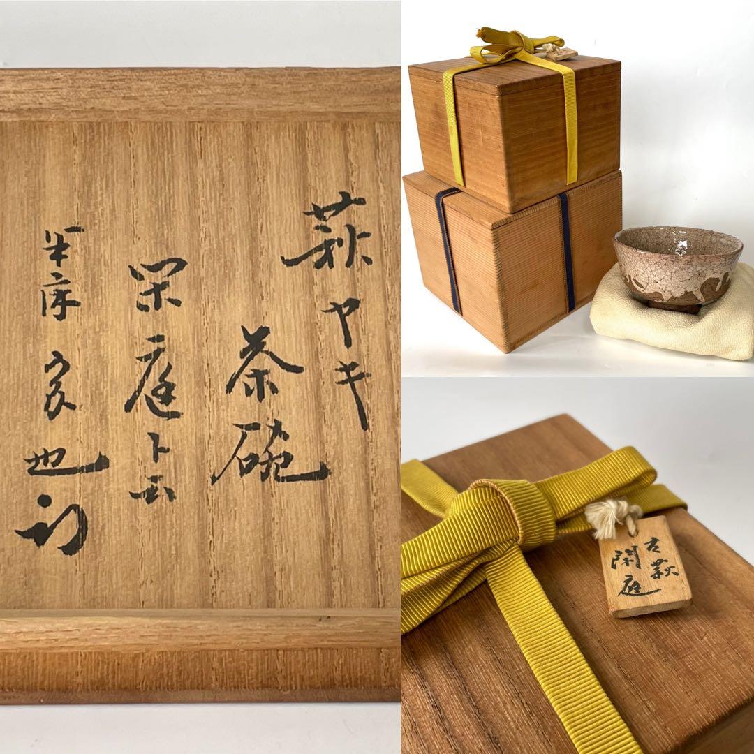 骨董　アンティーク　古萩　萩焼茶碗　久田宗也書付　銘閑庭　書付箱　共箱