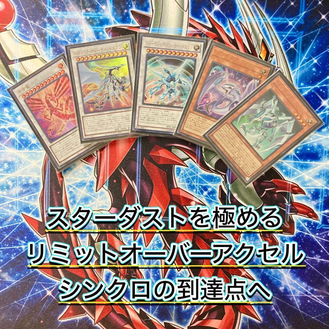 本格構築【遊星スターダスト】デッキ＆EX15枚＆二重スリーブ