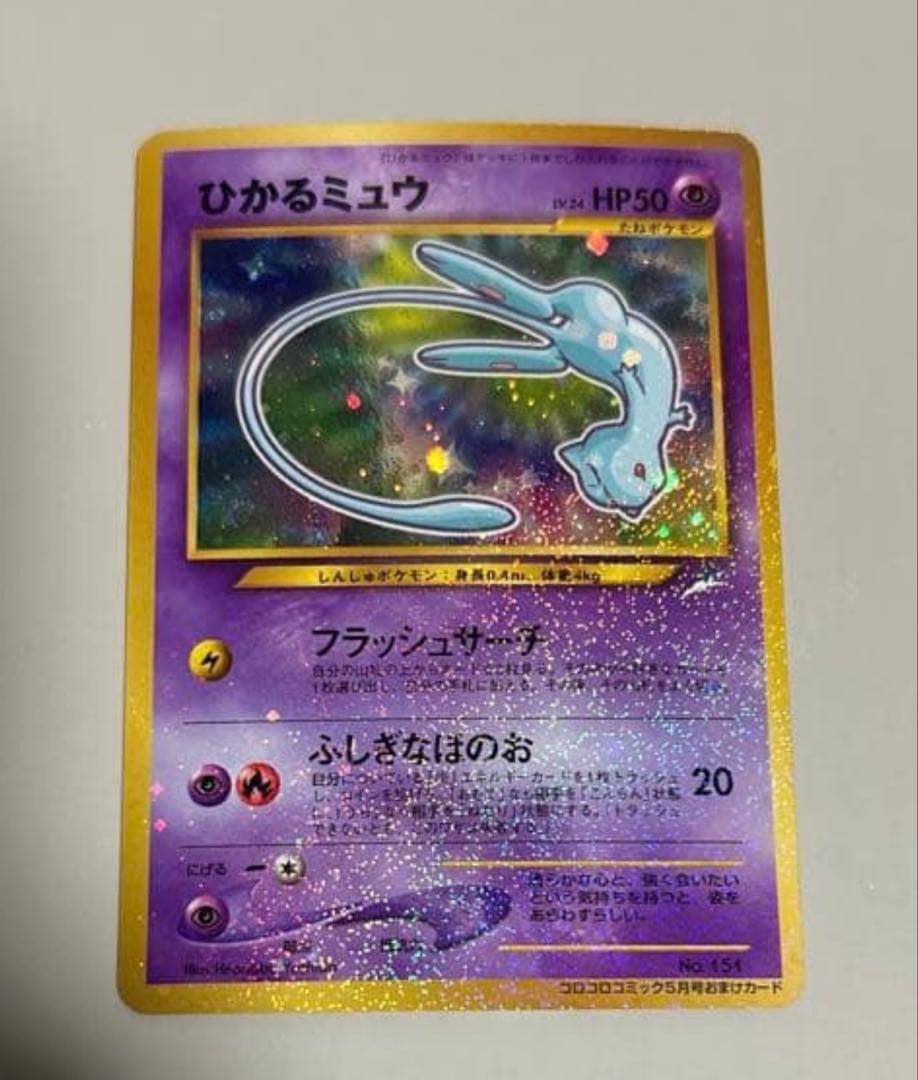 ひかるミュウ コロコロコミックおまけ