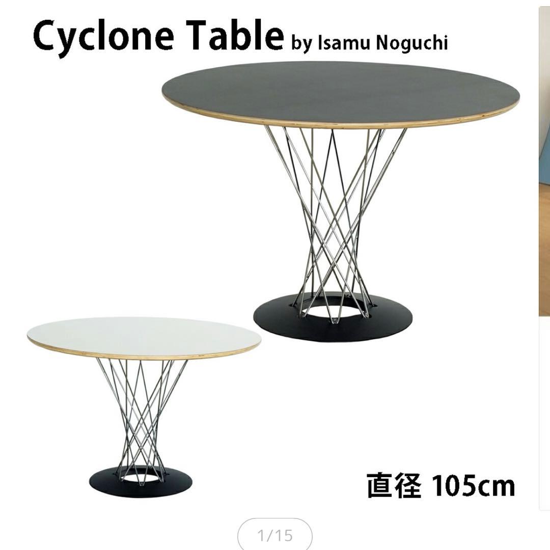 サイクロンテーブル 105cm イサムノグチ （組み立て）リプロダクト
