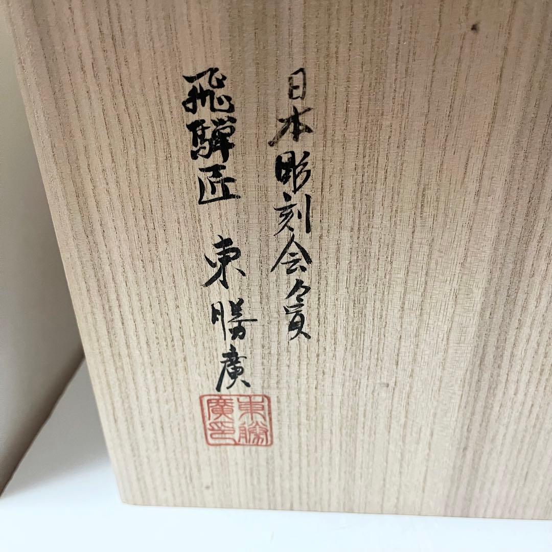 希少 レア 一位一刀彫り 飛騨高山一刀彫第一人者・東勝廣「石橋」共箱 置物 木彫