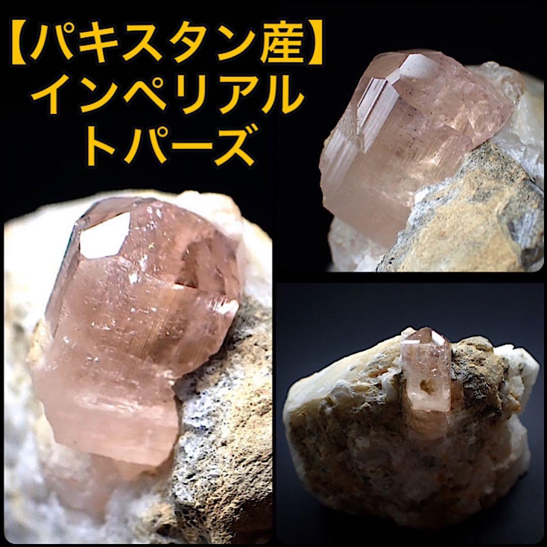 【パキスタン/カトラン産】ピンクインペリアルトパーズ